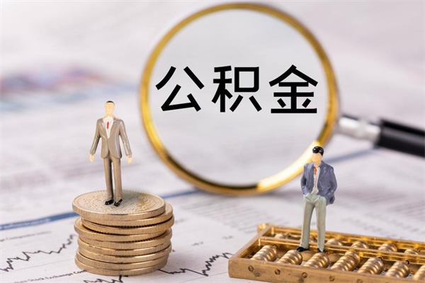 岑溪离职后公积金怎么取出来（离职后公积金如何取）