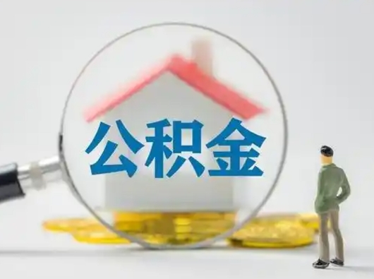 岑溪离职后住房公积金怎么取出来（离职后公积金怎么取?）